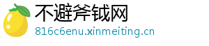 不避斧钺网
